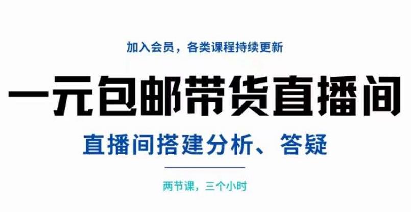 一元包邮带货直播间搭建，两节课三小时，搭建、分析、答疑-秀人资源网