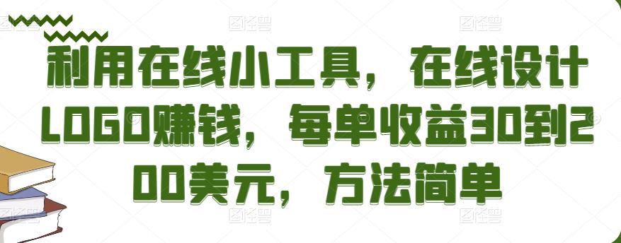 利用在线小工具，在线设计LOGO赚钱，每单收益30到200美元，方法简单-秀人资源网