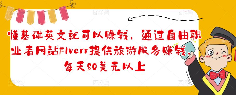 懂基础英文就可以赚钱，通过自由职业者网站FIverr提供旅游服务赚钱，每天80美元以上-整合资源网