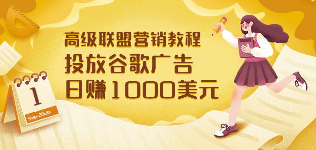 高级联盟营销教程：投放谷歌广告日赚1000美元，快速获得高质量流量-秀人资源网
