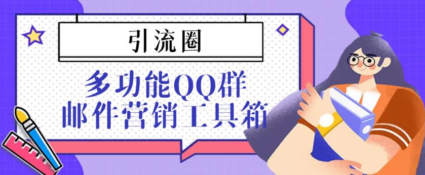 引流圈-多功能QQ群邮件营销工具箱v7.0高级版-秀人资源网