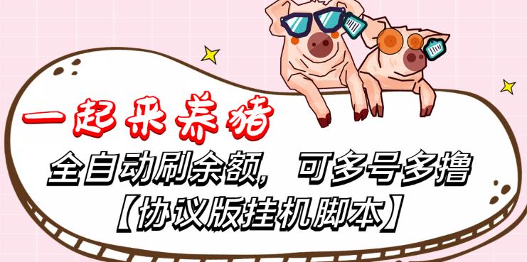一起来养猪全自动挂机协议脚本，可多号多撸，外面号称单号一天500+【协议版挂机脚本】-秀人资源网