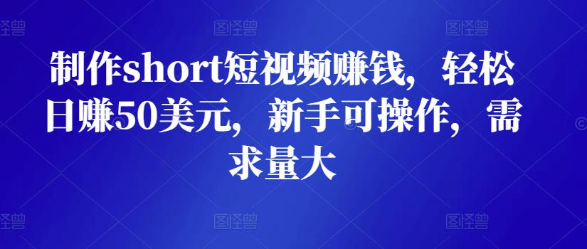 制作short短视频赚钱，轻松日赚50美元，新手可操作，需求量大-秀人资源网