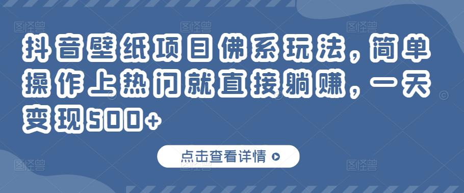 抖音壁纸项目佛系玩法，简单操作上热门就直接躺赚，一天变现500+-秀人资源网
