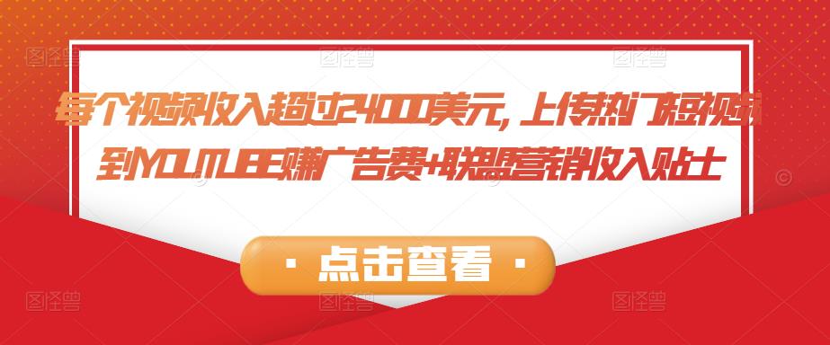 每个视频收入超过24000美元,上传热门短视频到YOUTUBE赚广告费+联盟营销收入-秀人资源网