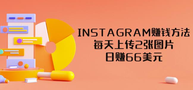 INSTAGRAM赚钱方法：每天上传2张图片，日赚66美元（视频教程）-整合资源网