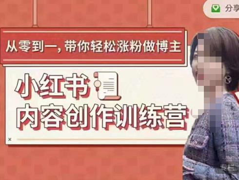 牛文小红书内容创作训练营，5节超级干货，带你轻松涨粉-秀人资源网