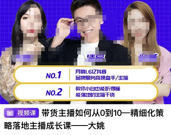 带货主播如何从0-10，精细化策略落地主播成长课，教你小白也能听得懂能落地的主播干货-秀人资源网