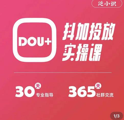 泛小识精品课系列：抖加投放实操课，干货慢慢，新手必学-秀人资源网