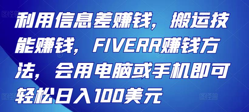 利用信息差赚钱，搬运技能赚钱，FIVERR赚钱方法，会用电脑或手机即可轻松日入100美元-整合资源网