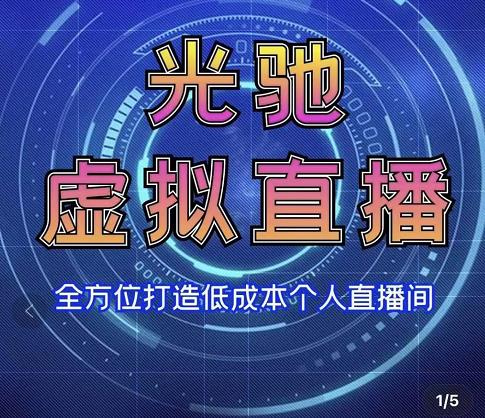 专业绿幕虚拟直播间的搭建和运用，全方位讲解低成本打造个人直播间（视频课程+教学实操）-秀人资源网