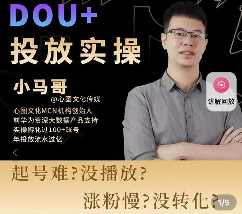 小马哥-Dou+投放实操课，抖加投放，随心推，付费起号逻辑，打破低播放转化-秀人资源网