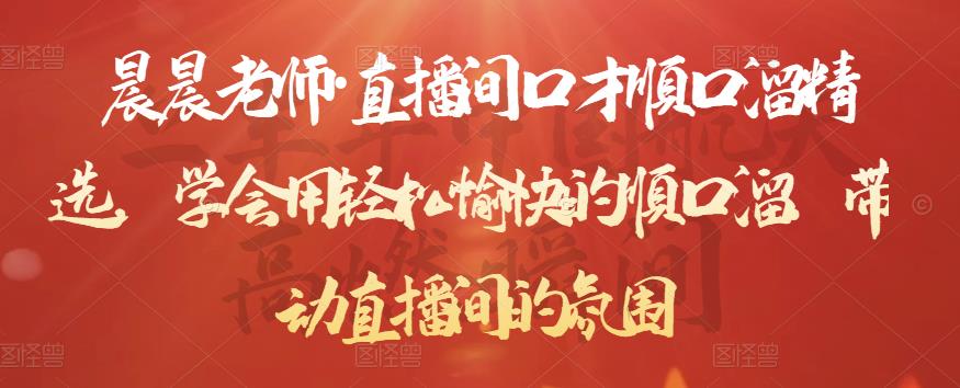 晨晨老师·直播间口才顺口溜精选，学会用轻松愉快的顺口溜，带动直播间的氛围-秀人资源网