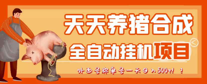 最新天天养猪全自动挂机项目，外面号称单号一天500+【协议版挂机脚本】-秀人资源网