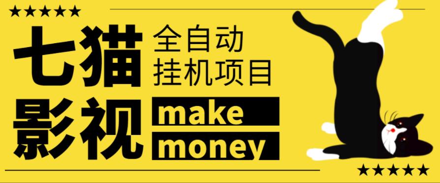 某鱼收费3888的七猫影视全自动挂机项目，号称日入大几百【协议版本全自动脚本】-秀人资源网