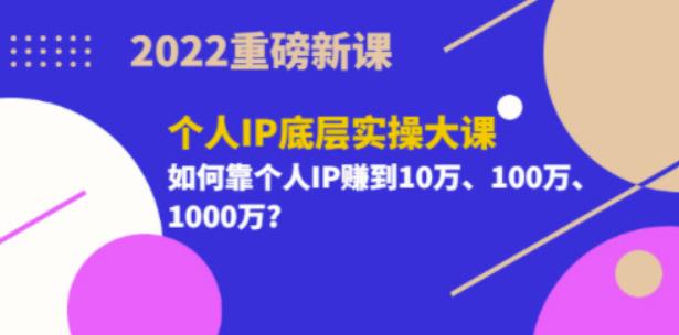 2022重磅新课《粥左罗个人IP底层实操大课》如何靠个人IP赚到10万、100万、1000万-秀人资源网