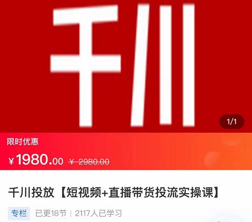 2022【七巷社】千川投放短视频+直播带货投流实操课，快速上手投流-整合资源网