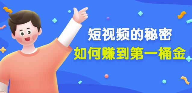 男儿国公众号付费文章《短视频的秘密，如何赚到第一桶金》核心干货-秀人资源网