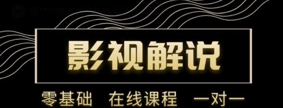 野草追剧：影视解说陪跑训练营，从新手进阶到成熟自媒体达人 价值699元-秀人资源网
