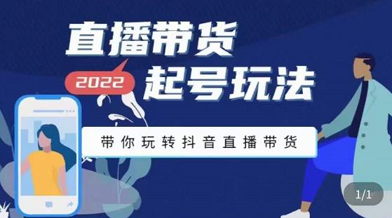 九亩地-直播带货起号玩法，带你玩转抖音直播带货-秀人资源网