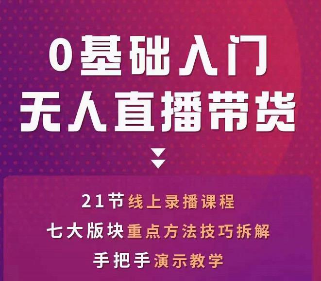 网红叫兽-抖音无人直播带货，一个人就可以搞定的直播带货实战课-秀人资源网