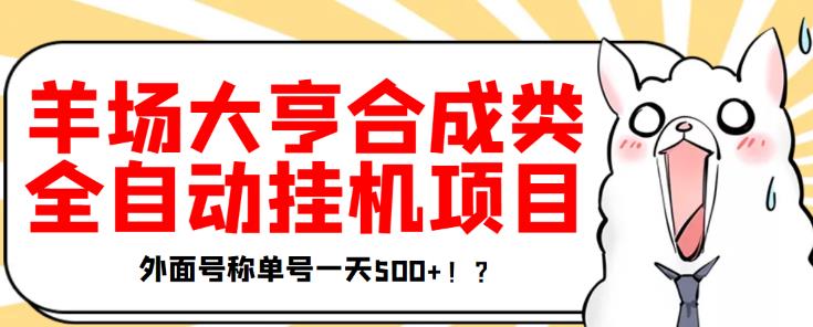 最新羊场大亨全自动挂机项目，外面号称单号一天500+【协议版挂机脚本】-整合资源网