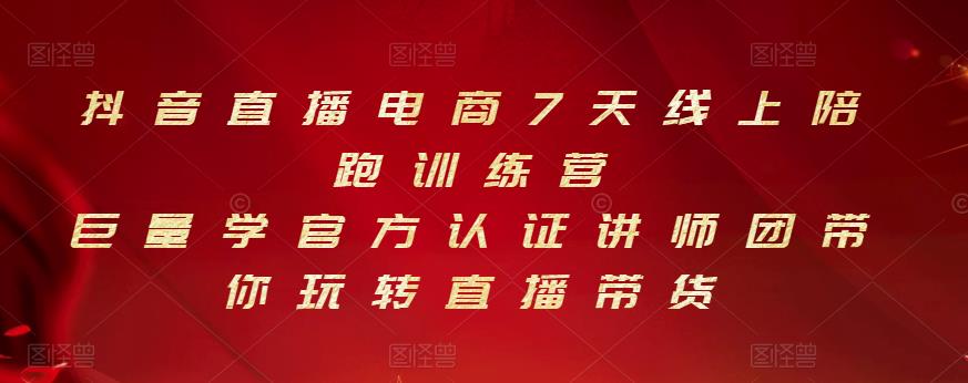 抖音直播电商7天线上陪跑训练营，巨量学官方认证讲师团带你玩转直播带货-秀人资源网