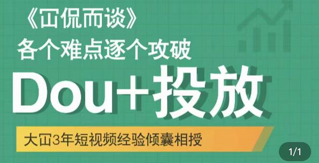 大冚-Dou+投放破局起号是关键，各个难点逐个击破，快速起号-秀人资源网