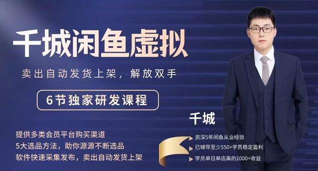 2022千城闲鱼虚拟项目VIP课程，卖出自动上架解放双手-秀人资源网