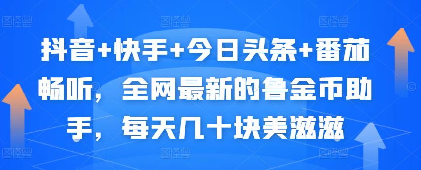 抖音+快手+今日头条+番茄畅听，全网最新的自动挂机撸金币，每天几十块美滋滋-秀人资源网