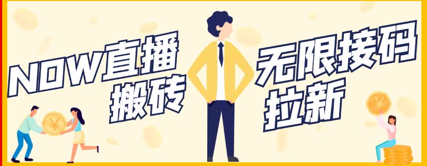 【稳定低保】最新NOW直播无限拉新项目，每天稳定提现20，多号多撸-秀人资源网