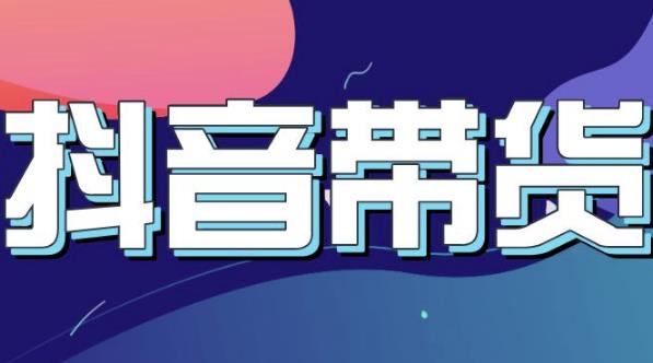 抖音直播带货入门必学教程，教快速上手抖音直播带货-秀人资源网