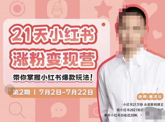 蔡汶川·小红书涨粉变现营，21天带你小红书爆款玩法-秀人资源网