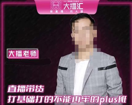 大播·直播带货打基础打得不能在牢的Plus课，深度解析抖音底层逻辑和体系化运营思路-秀人资源网