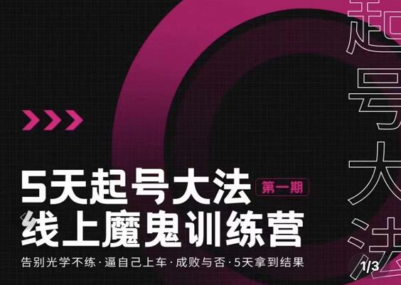 大播·五天起号魔鬼训练营，告别光学不练，逼自己上车，成败与否，5天拿到结果-秀人资源网