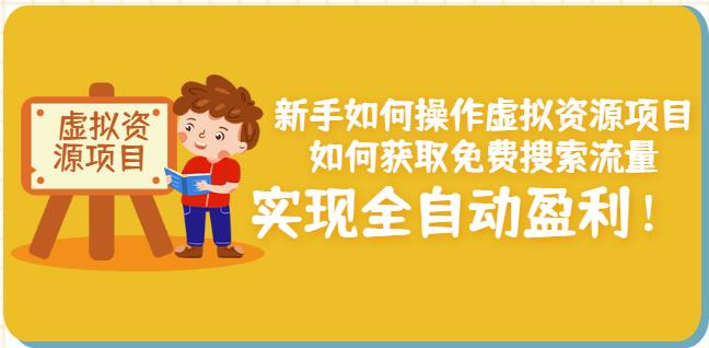 新手如何操作虚拟资源项目：如何获取免费搜索流量，实现全自动盈利！-整合资源网