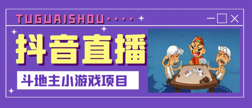 抖音斗地主小游戏直播项目，无需露脸，适合新手主播就可以直播-秀人资源网