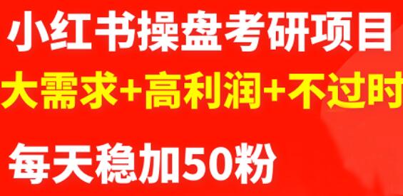 商梦网校-最新小红书操盘考研项目：大需求+高利润+不过时-整合资源网