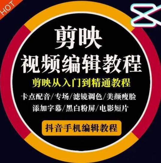 2022年短视频精品课程，学完掌握剪映的剪辑技巧，用剪映剪辑出各类大片效果-秀人资源网