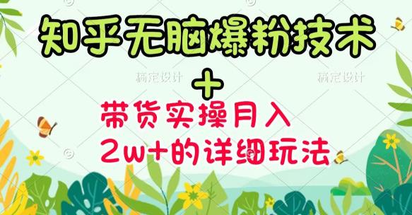 商梦网校-《知乎无脑爆粉技术》+图文带货月入2W+的玩法送素材-秀人资源网