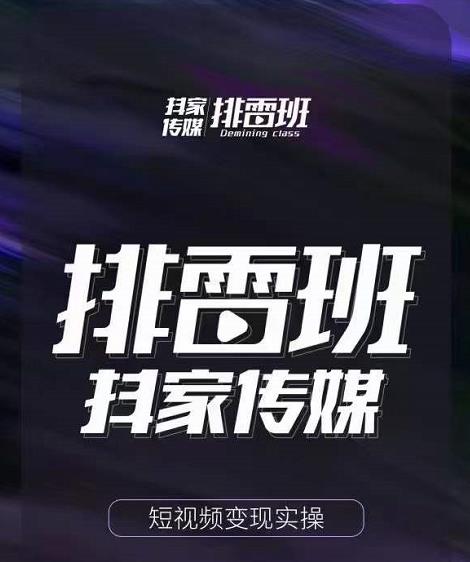 排雷班-短视频带货落地实操课，跟着有结果的人做出有结果的事-整合资源网