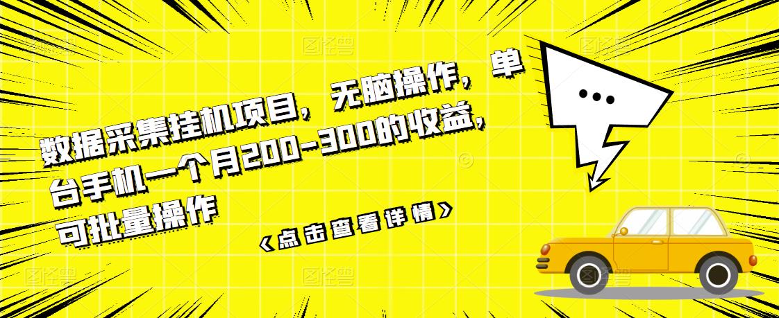 数据采集挂机项目，无脑操作，单台手机一个月200-300的收益，可批量操作-秀人资源网