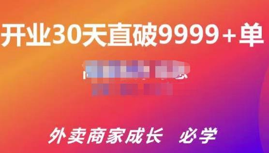 帝恩·外卖运营爆单课程（新店爆9999+，老店盘活），开业30天直破9999+单-秀人资源网