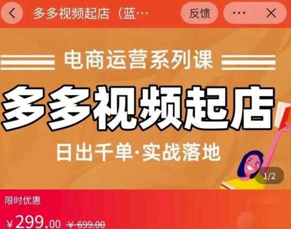 小乔-多多视频起店蓝海项目：日出千单实战落地（价值299元）-秀人资源网