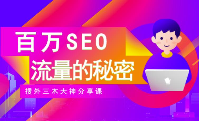 SEO实操培训：玩转百万SEO流量，助力站长快速提升流量（搜外三木大神分享课）-秀人资源网