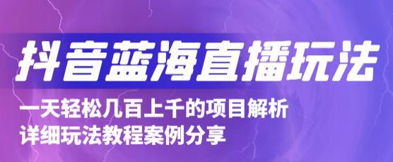抖音最新蓝海直播玩法，3分钟赚30元，一天轻松1000+，只要你去直播就行【详细玩法教程】-秀人资源网
