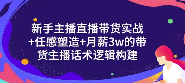 一群宝宝·新手主播直播带货实战+信任感塑造+月薪3w的带货主播话术逻辑构建-秀人资源网