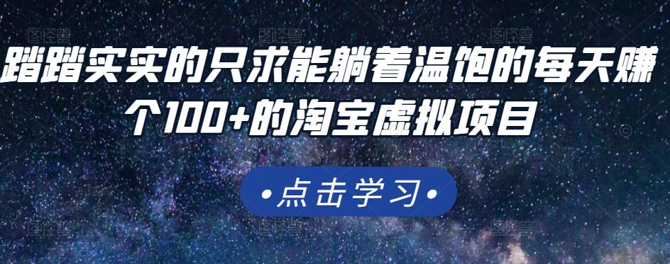 踏踏实实的只求能躺着温饱的每天赚个100+的淘宝虚拟项目，适合新手-整合资源网