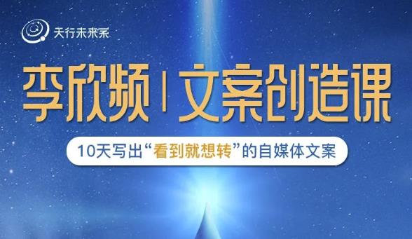 李欣频|文案创造课，0基础可报10天写出“看到就想转”的自媒体文案-整合资源网