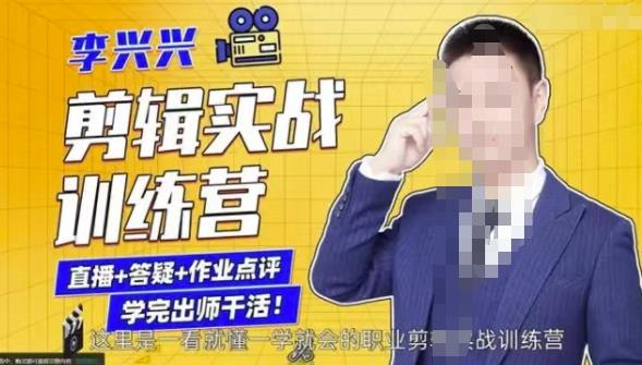 李兴兴剪辑实战训练营，带你从零基础成长为剪辑师-秀人资源网